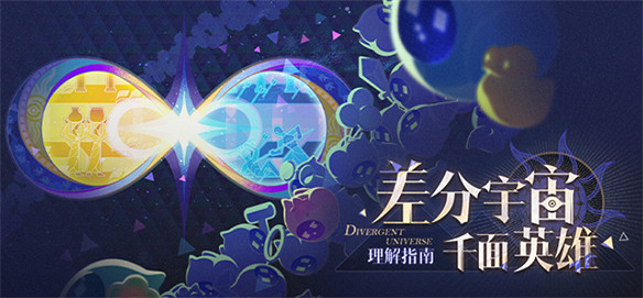 《崩壞:星穹鐵道》的新差分宇宙有多好玩? 《崩壞:星穹鐵道》的新差分宇宙有多好玩?