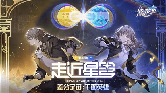 《崩壞:星穹鐵道》的新差分宇宙有多好玩? 《崩壞:星穹鐵道》的新差分宇宙有多好玩?