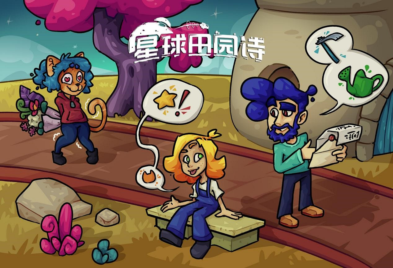 在太空種田談戀愛!模擬經營《星球田園詩》更新0.4版本 在太空種田談戀愛!模擬經營《星球田園詩》更新0.4版本