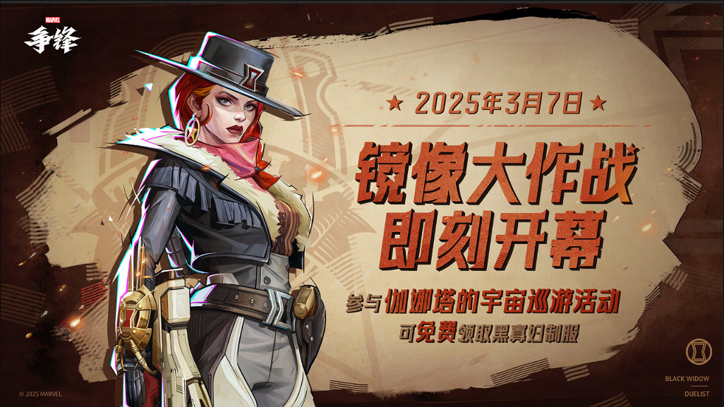 《漫威爭鋒》3月7日開啟「鏡像大作戰」！預告片公布