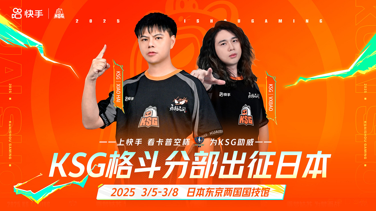 KSG選手小孩小寶參與全球冠軍爭奪 卡普空杯獨家授權快手