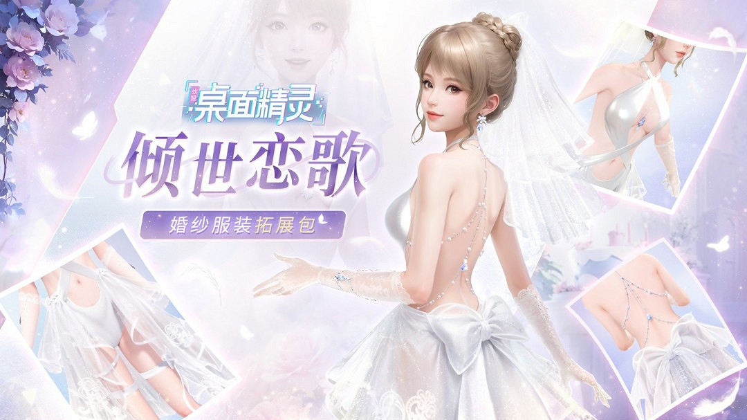 《戰盟桌面精靈》婚紗套裝返場 首發折扣與抽獎活動進行時