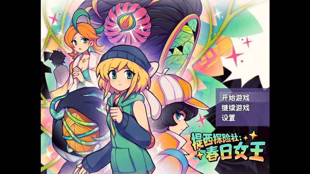 RPG恐怖解謎遊戲《提西探險社:春日女王》Steam頁面 4月30日發售 RPG恐怖解謎遊戲《提西探險社:春日女王》Steam頁面 4月30日發售