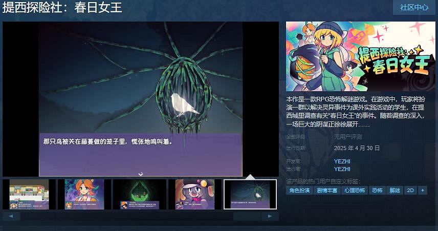 RPG恐怖解謎遊戲《提西探險社:春日女王》Steam頁面 4月30日發售 RPG恐怖解謎遊戲《提西探險社:春日女王》Steam頁面 4月30日發售