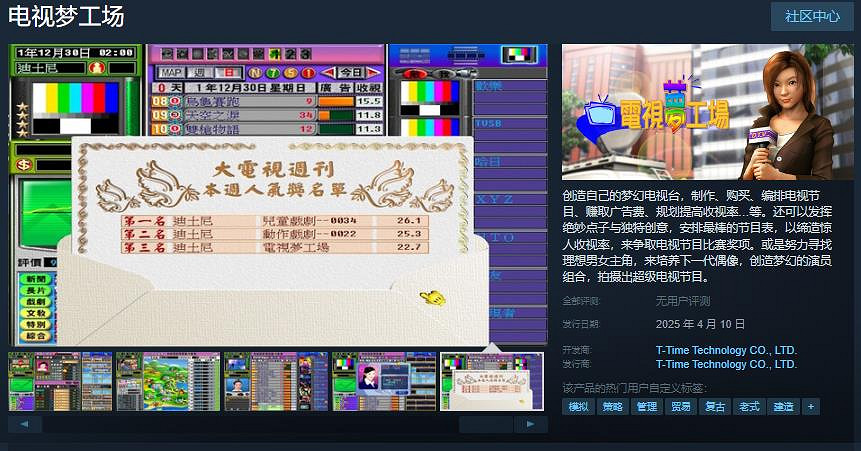 光譜資訊《電視夢工場》Steam頁面 4月10日發售