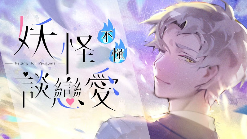 中國大陸研發乙遊《妖怪不懂談戀愛》上線Steam 與妖怪談戀愛 中國大陸研發乙遊《妖怪不懂談戀愛》上線Steam 與妖怪談戀愛