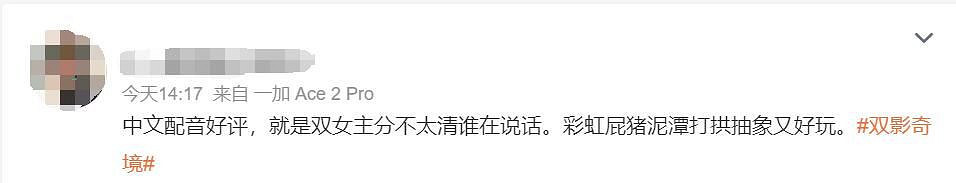 《雙影奇境》中文配音引熱議:譯製腔與辨識度成焦點 《雙影奇境》中文配音引熱議:譯製腔與辨識度成焦點