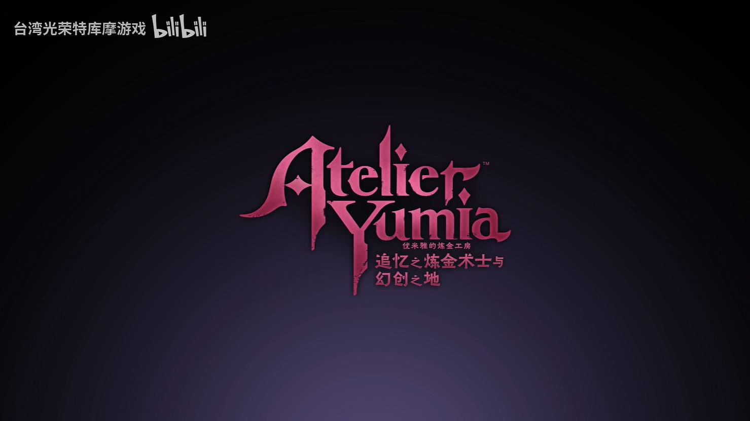 《優米雅的鍊金工房》新角色PV“妮娜”!3月發售 《優米雅的鍊金工房》新角色PV“妮娜”!3月發售