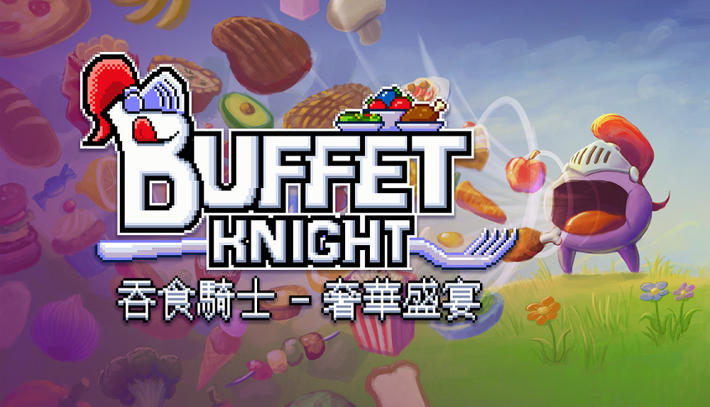 《吞食騎士 - 奢華盛宴》化身饕餮騎士,吞噬一切變強! 《吞食騎士 - 奢華盛宴》化身饕餮騎士,吞噬一切變強!