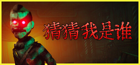 《猜猜我是誰》Steam搶先體驗 合作互動恐怖解謎 《猜猜我是誰》Steam搶先體驗 合作互動恐怖解謎