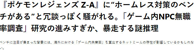 《寶可夢Z-A》宣傳片引熱議 街頭長椅與NPC失業率之謎 《寶可夢Z-A》宣傳片引熱議 街頭長椅與NPC失業率之謎