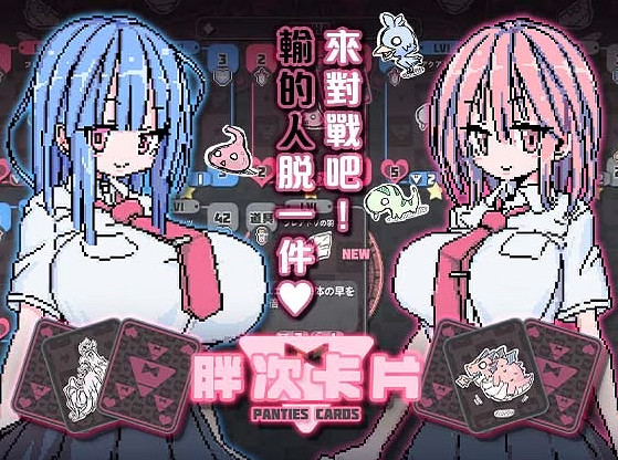 脫衣麻將+爐石戰記?輸了就得肉償的《胖次卡牌》發售 脫衣麻將+爐石戰記?輸了就得肉償的《胖次卡牌》發售