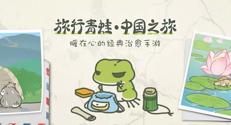 《旅行青蛙》停服危機,說好的“養老”遊戲怎麽突然藥丸了? 《旅行青蛙》停服危機,說好的“養老”遊戲怎麽突然藥丸了?