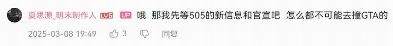 《明末》製作人辟謠今年Q3發售：不可能撞車《GTA6》