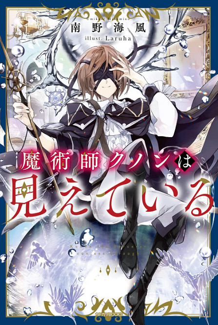 《魔術師庫諾看得見一切》動畫化!早見沙織加盟 《魔術師庫諾看得見一切》動畫化!早見沙織加盟