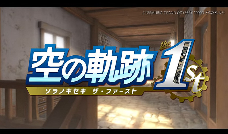 《空之軌跡 the 1st》新宣傳片曝光 聲優陣容大換血! 《空之軌跡 the 1st》新宣傳片曝光 聲優陣容大換血!