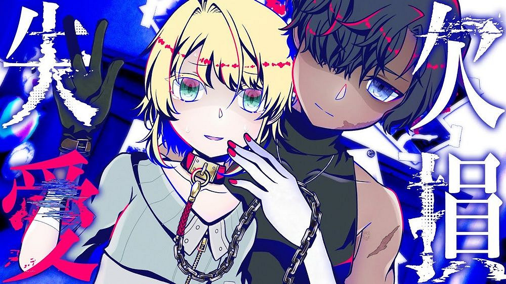 斷肢狂與傷殘主角的冒險新作《殘損失愛》預計明年問世