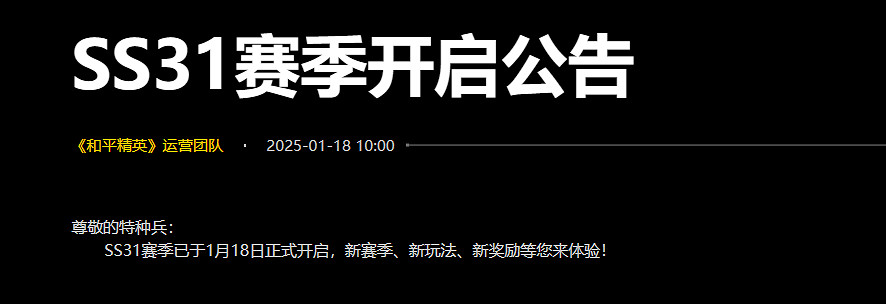 和平精英sS31賽季結束時間 和平精英sS31賽季結束時間