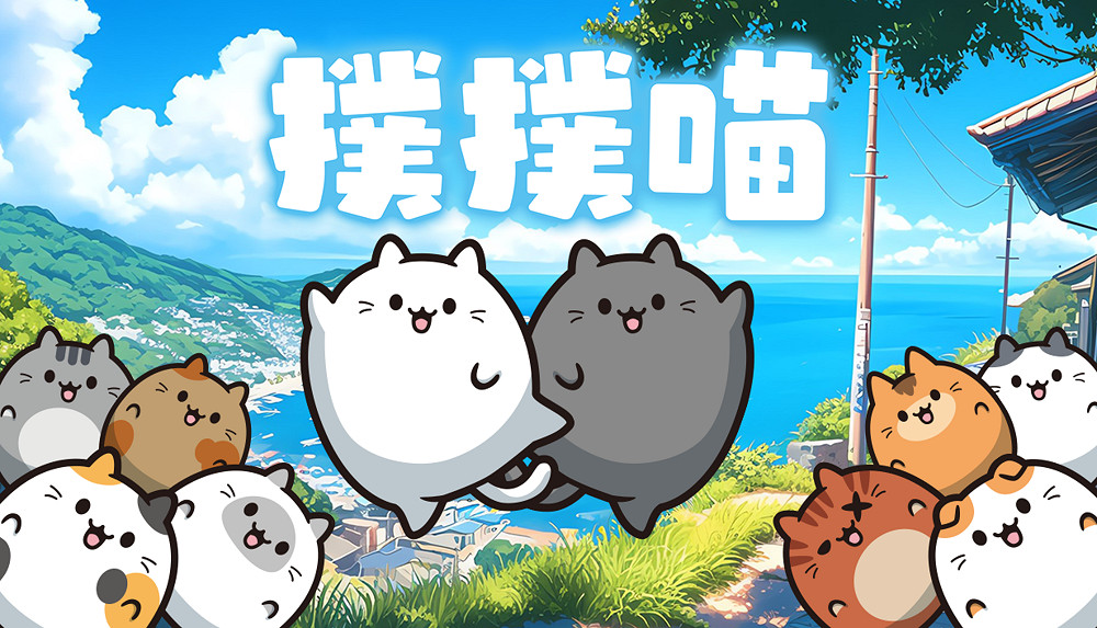 消除益智遊戲《撲撲喵》登陸Steam 拚出島上「撲撲喵」