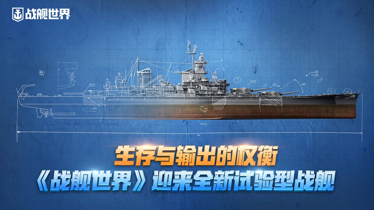 生存與輸出的權衡《戰艦世界》迎來全新試驗型戰艦