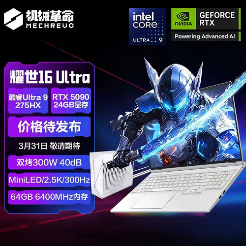 雙烤300W暴力核能 機械革命耀世16 Ultra穩戰怪獵荒野 雙烤300W暴力核能 機械革命耀世16 Ultra穩戰怪獵荒野