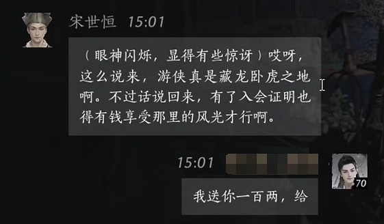 《燕雲十六聲》宋世恒對話結交攻略