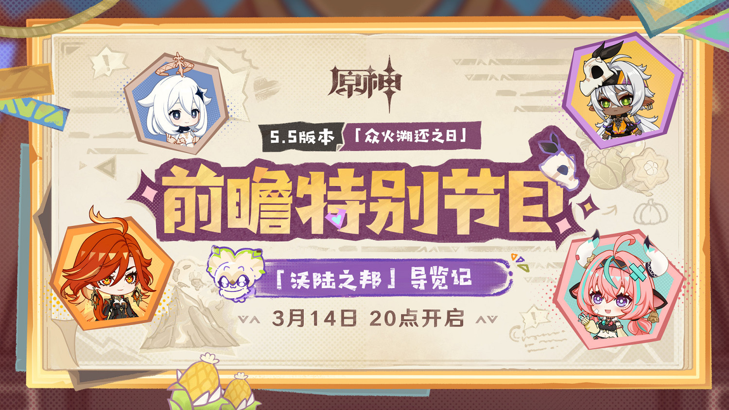 《原神》5.5版本“眾火溯還之日”前瞻直播定檔！