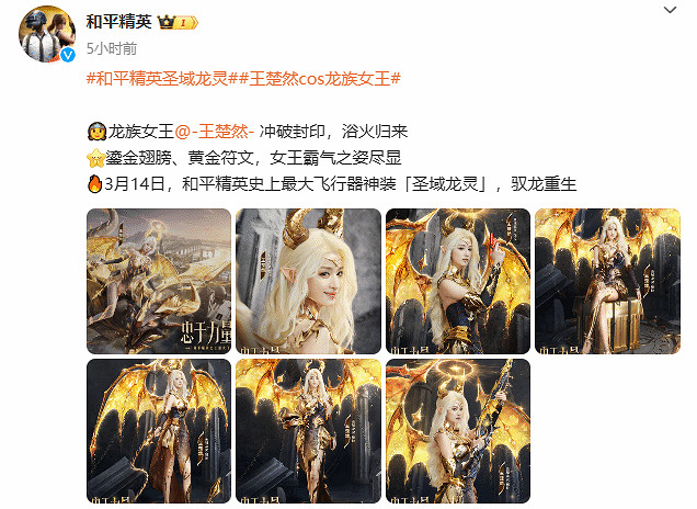 王楚然COS《和平精英》龍族女王 鎏金翅膀有點酷！