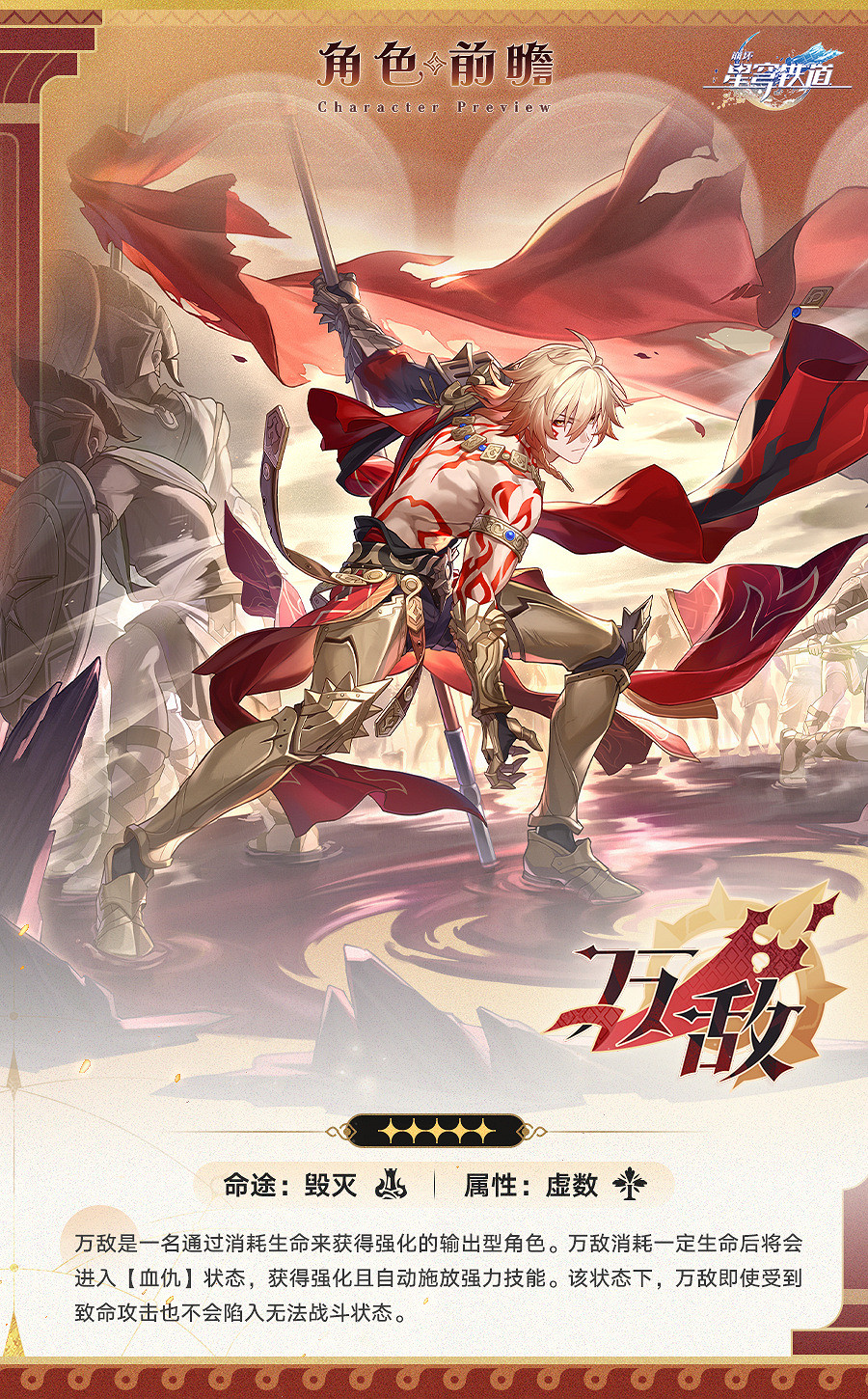 《崩壞：星穹鐵道》3.1版本“萬敵”角色前瞻情報