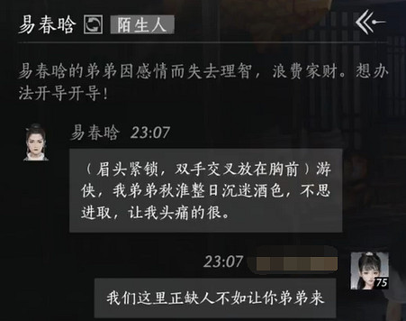 《燕雲十六聲》易春晗對話結交攻略