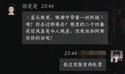 《燕雲十六聲》顏楚楚對話結交攻略