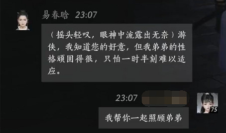 《燕雲十六聲》易春晗對話結交攻略