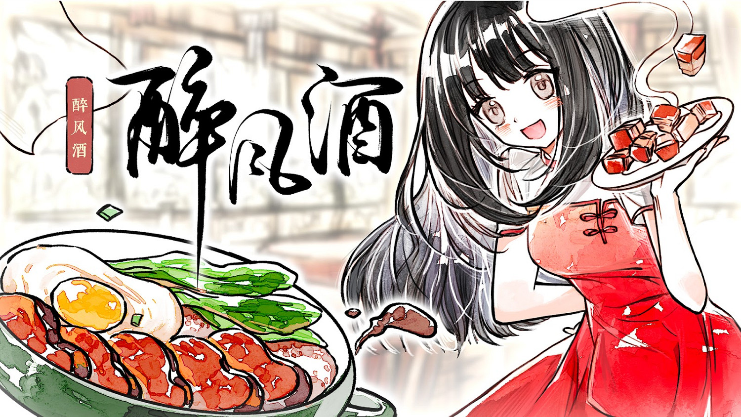 搞美食還得是中國菜,清新水彩風餐館經營遊戲《醉風酒》公開Steam頁面 搞美食還得是中國菜,清新水彩風餐館經營遊戲《醉風酒》公開Steam頁面