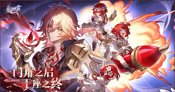 《崩壞:星穹鐵道》3.1算不算逆風翻盤? 《崩壞:星穹鐵道》3.1算不算逆風翻盤?