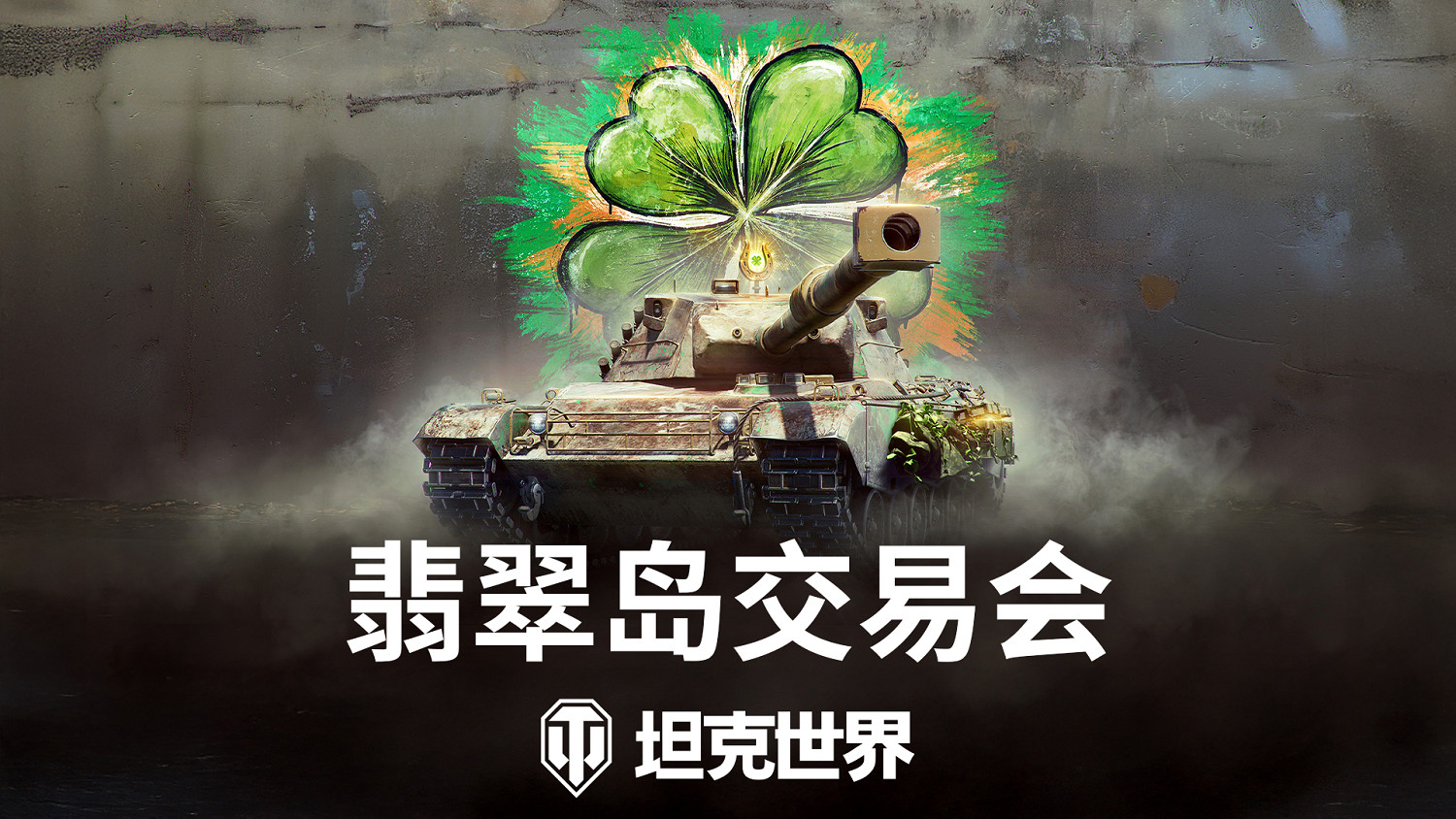 《坦克世界》翡翠島交易會開啟 2輛全新坦克公布! 《坦克世界》翡翠島交易會開啟 2輛全新坦克公布!
