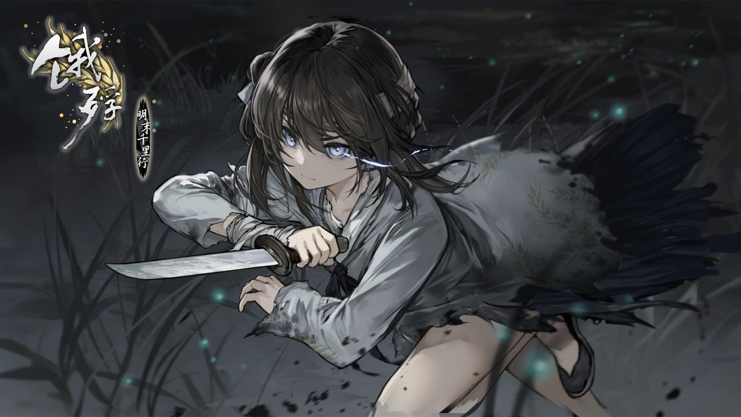 明末亂世之旅《餓殍:明末千里行》Switch版今日正式發售 明末亂世之旅《餓殍:明末千里行》Switch版今日正式發售