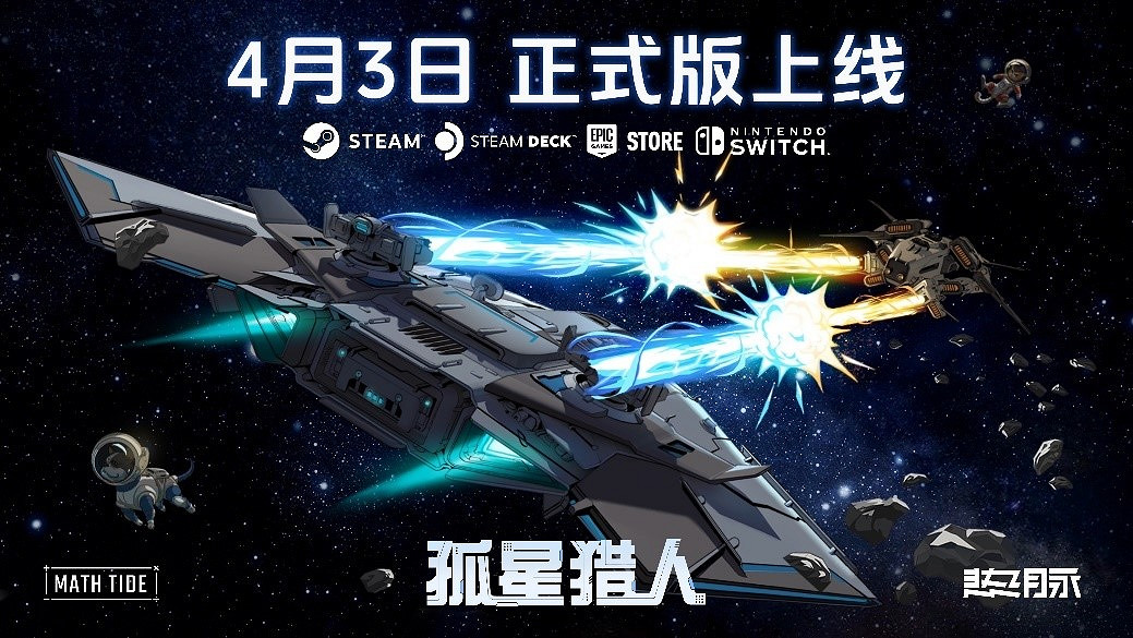《孤星獵人》將結束搶先體驗，4月3日正式版登陸Steam、Epic商城及Nintendo Switch
