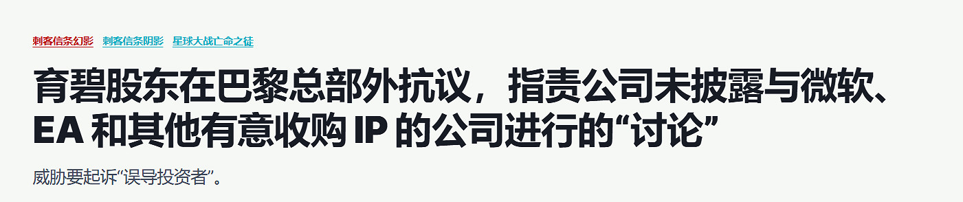 育碧偷偷與EA微軟接觸計劃出售IP!未通知股東遭抗議 育碧偷偷與EA微軟接觸計劃出售IP!未通知股東遭抗議