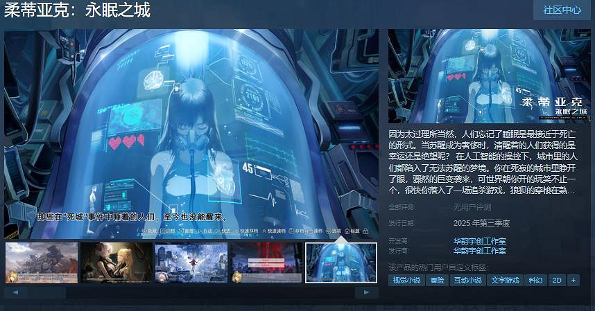 科幻冒險視覺小說《柔蒂亞克:永眠之城》Steam頁面開放 年內發售 科幻冒險視覺小說《柔蒂亞克:永眠之城》Steam頁面開放 年內發售