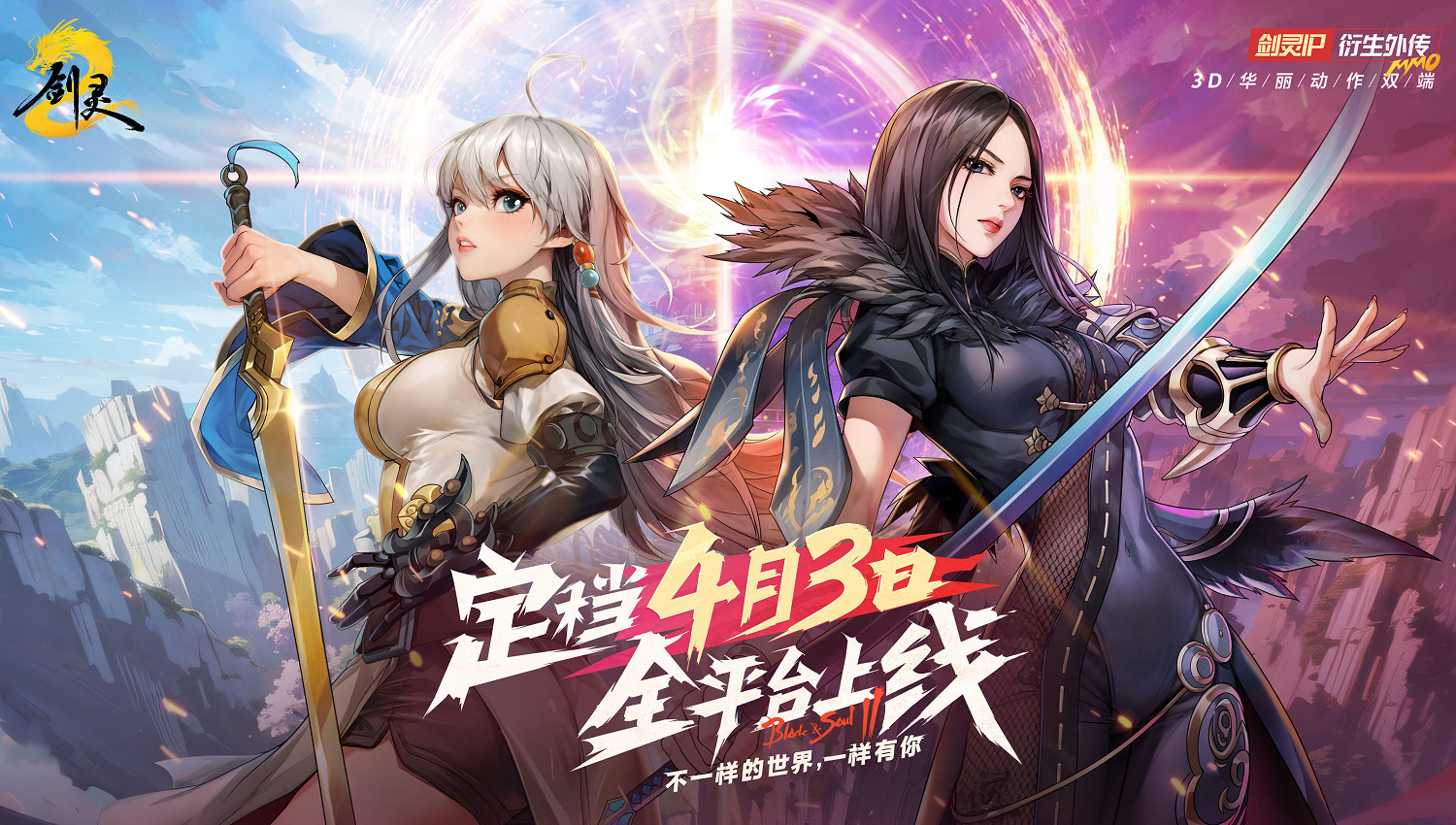 不一樣的世界，一樣的你：劍靈2公測定檔4月3日