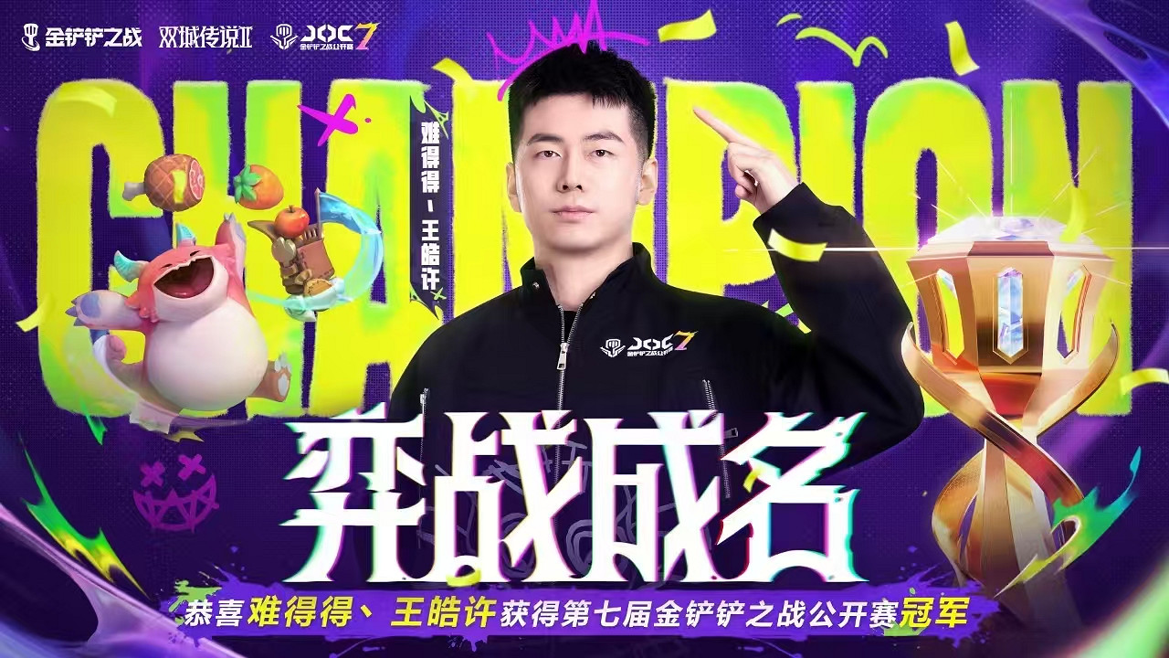 JOC7全國總決賽落幕,難得得丶王皓許打破最快奪冠紀錄 JOC7全國總決賽落幕,難得得丶王皓許打破最快奪冠紀錄