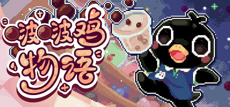 《啵啵雞物語》EA測試:只望未來可期 《啵啵雞物語》EA測試:只望未來可期