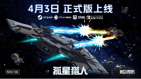 《孤星獵人》將結束搶先體驗,4月3日正式版登陸 《孤星獵人》將結束搶先體驗,4月3日正式版登陸