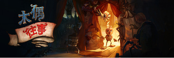 平台解謎遊戲《木偶往事》幕後揭秘:奇幻舞台與命運羈絆,4月底正式登場! 平台解謎遊戲《木偶往事》幕後揭秘:奇幻舞台與命運羈絆,4月底正式登場!