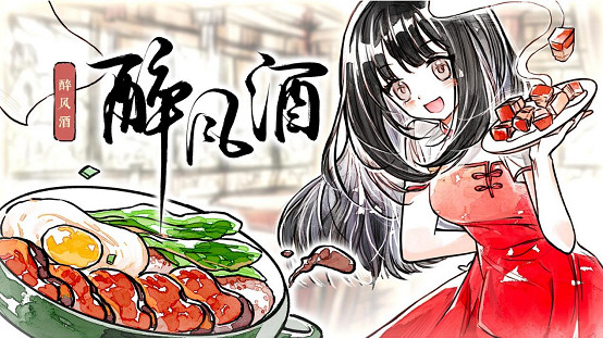 搞美食還得是中國菜，清新水彩風餐館經營遊戲《醉風酒》公開Steam頁面