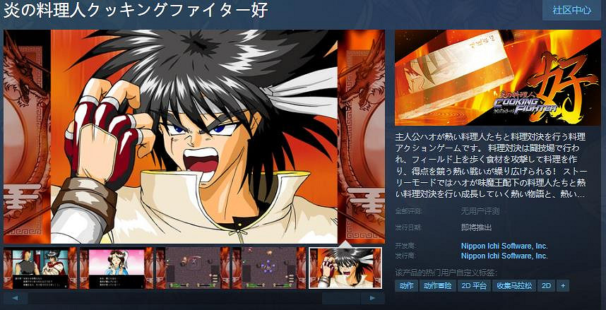 《炎之料理人 料理鬥士好》Steam頁面開放 發售日待定
