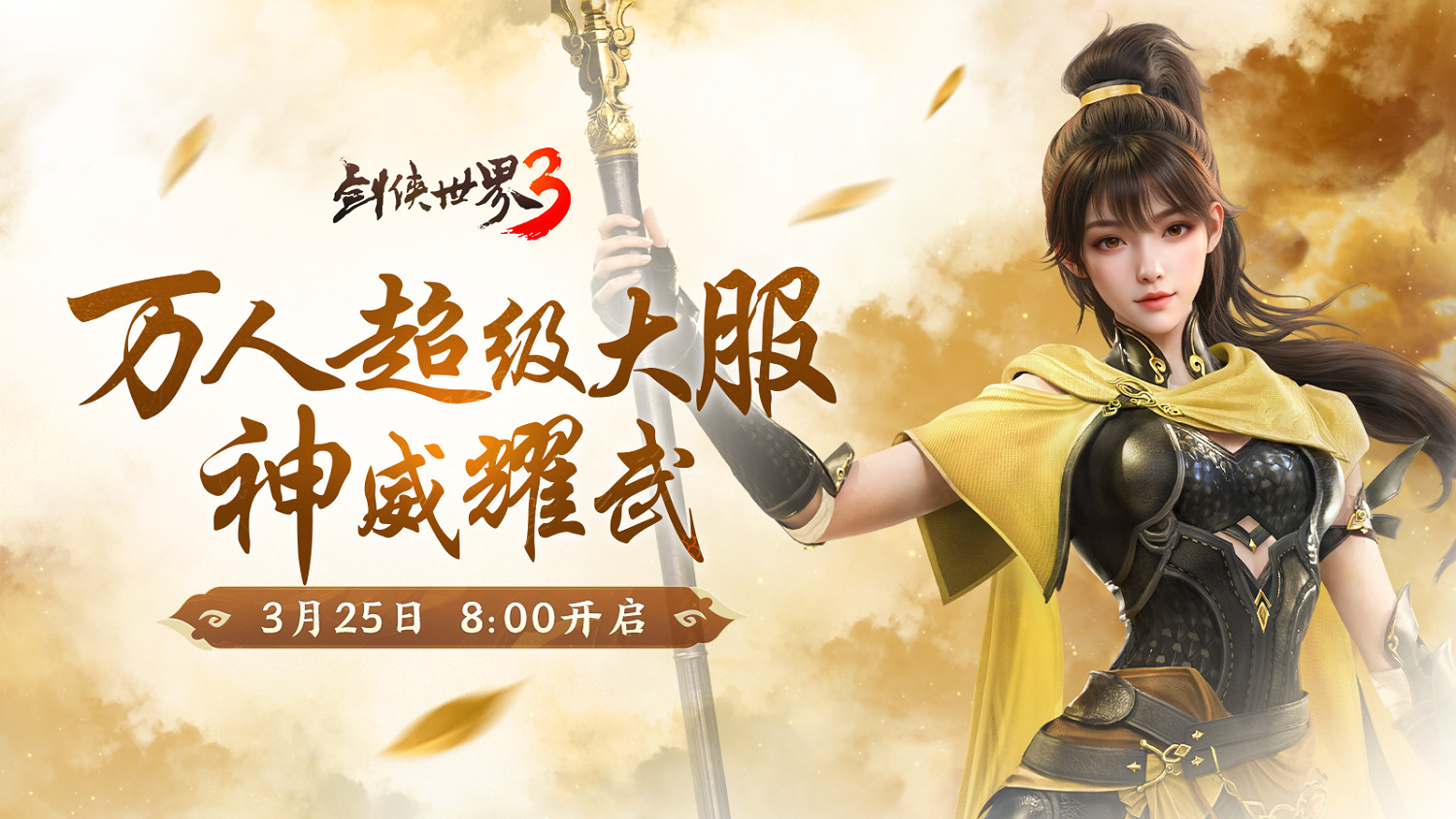 新門派神威！《劍俠世界3》“神威耀武”資料片3.25上線！