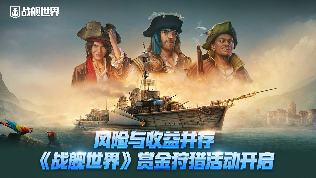 風險與收益並存!《戰艦世界》賞金狩獵活動已開啟 風險與收益並存!《戰艦世界》賞金狩獵活動已開啟