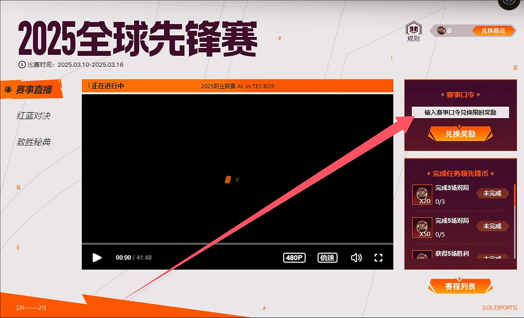 《英雄聯盟》全球先鋒賽3月10日口令碼分享