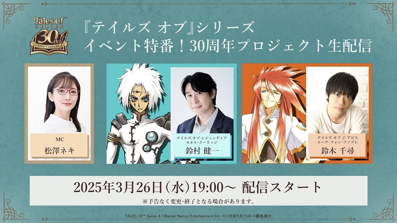 《傳說》系列30周年特別直播將播出!活動新情報公布 《傳說》系列30周年特別直播將播出!活動新情報公布